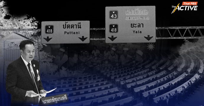 นโยบายชายแดนใต้ ‘อนุทิน 2’ ไม่ชัด ชู ‘สันติสุขยั่งยืน’ แต่ขาดรายละเอียด-ไร้เจตจำนงทางการเมือง