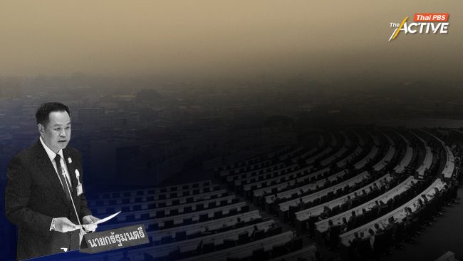 นโยบายรัฐ “ไร้ทางแก้มลพิษ” สส.เชียงใหม่ ซัดตกหล่น ฝุ่น–มลพิษข้ามแดน-กม.อากาศสะอาด ไม่คืบ