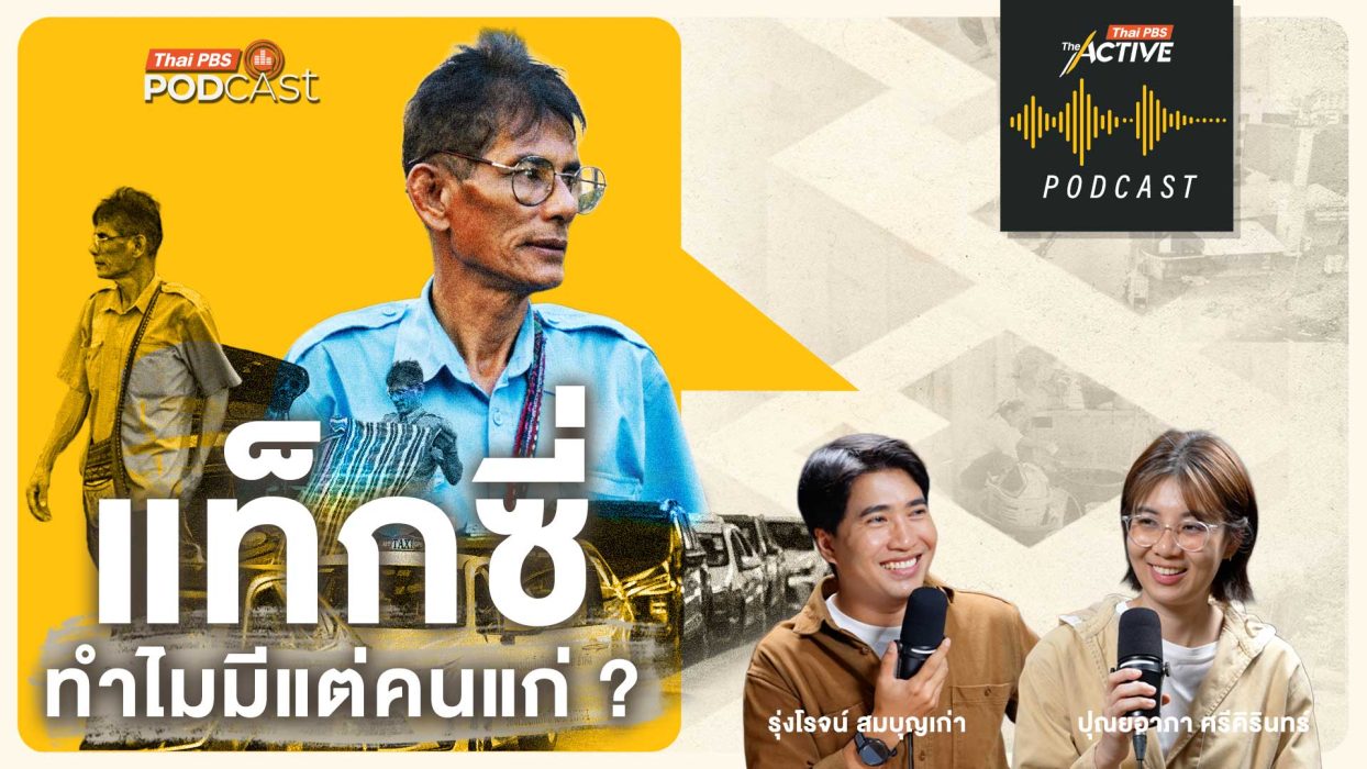 EP.291 แท็กซี่ ทำไมมีแต่คนแก่