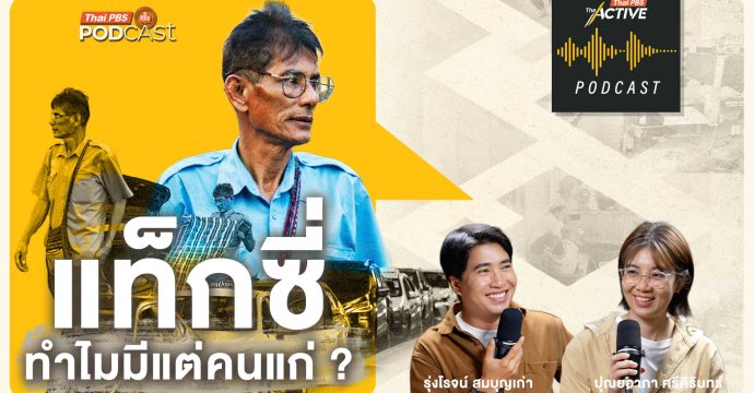 EP.291 แท็กซี่ ทำไมมีแต่คนแก่