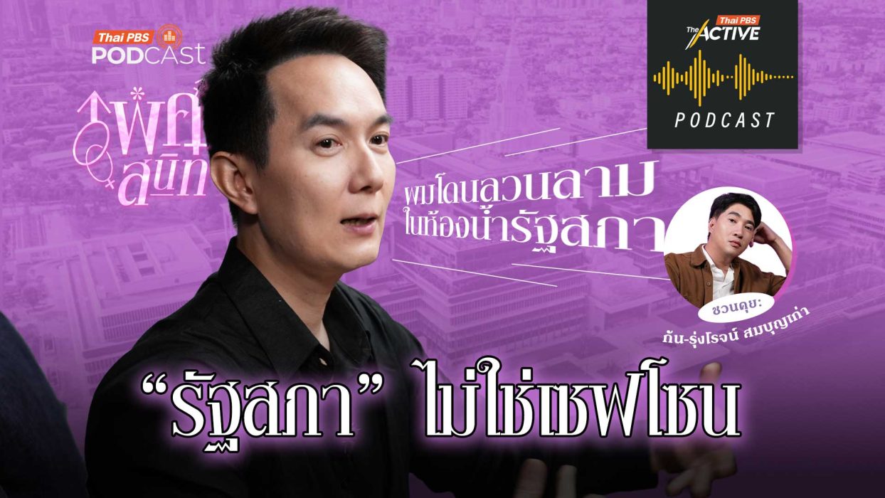 EP.290 รัฐสภาไทย...ยังไม่ปลอดภัยต่อการคุกคามทางเพศ