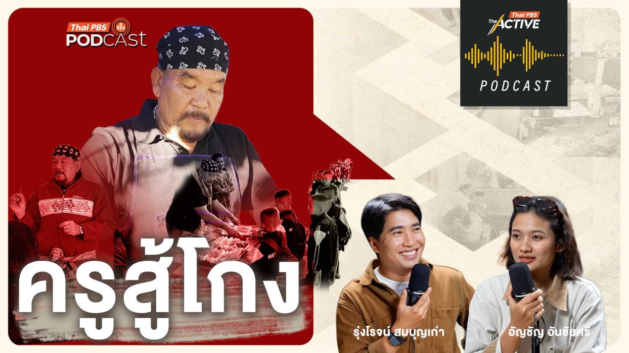 EP.292 ครูสู้โกง