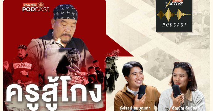 EP.292 ครูสู้โกง