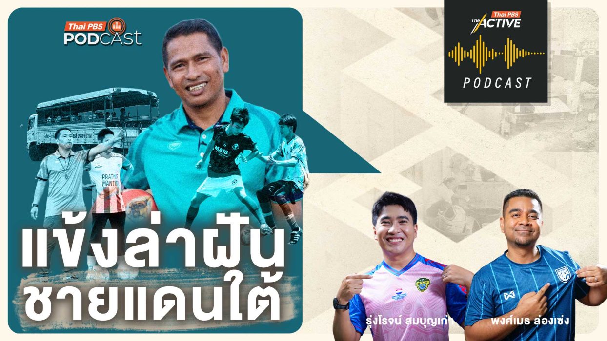 EP.293 แข้งล่าฝัน ชายแดนใต้