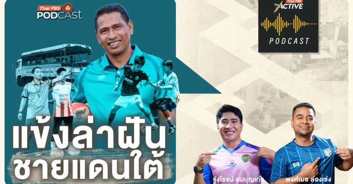 EP.293 แข้งล่าฝัน ชายแดนใต้