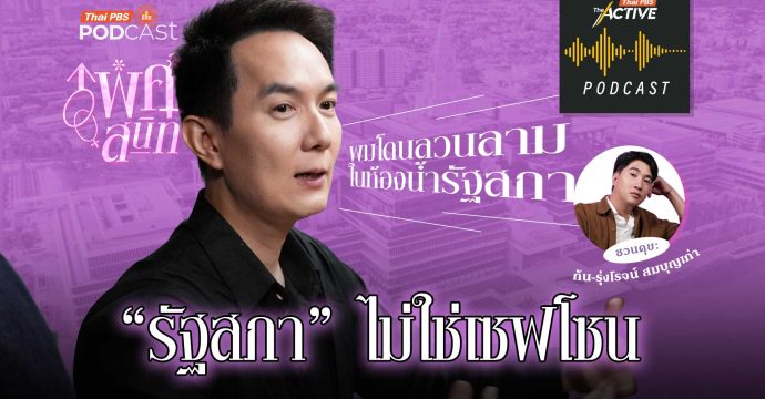 EP.290 รัฐสภาไทย…ยังไม่ปลอดภัยต่อการคุกคามทางเพศ
