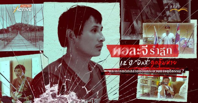 พอละจีรำลึก : 12 ปี ‘บิลลี่’ ถูกอุ้มหาย และการแตกสลายของกระบวนการยุติธรรม ?