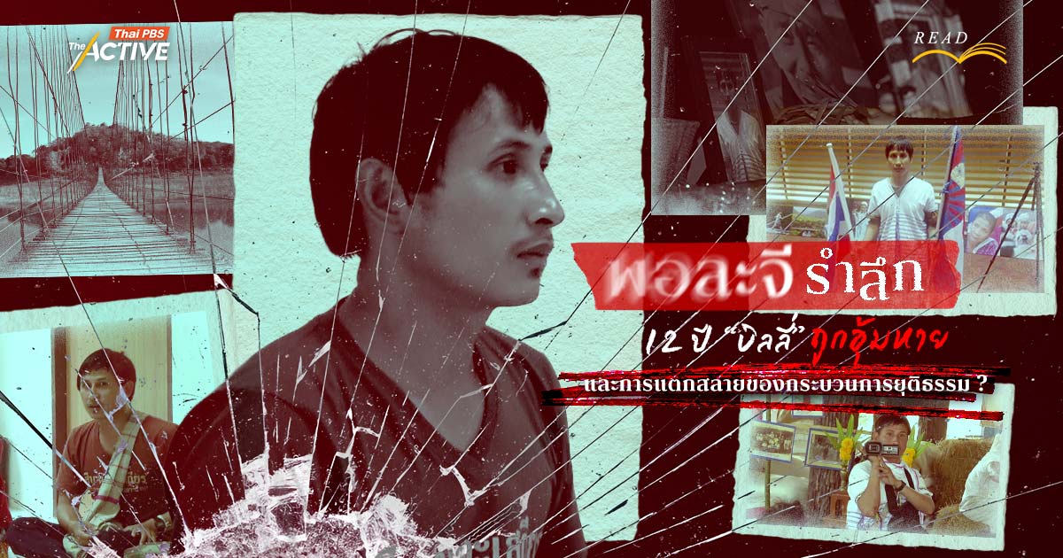 พอละจีรำลึก : 12 ปี 'บิลลี่' ถูกอุ้มหาย และการแตกสลายของกระบวนการยุติธรรม ?