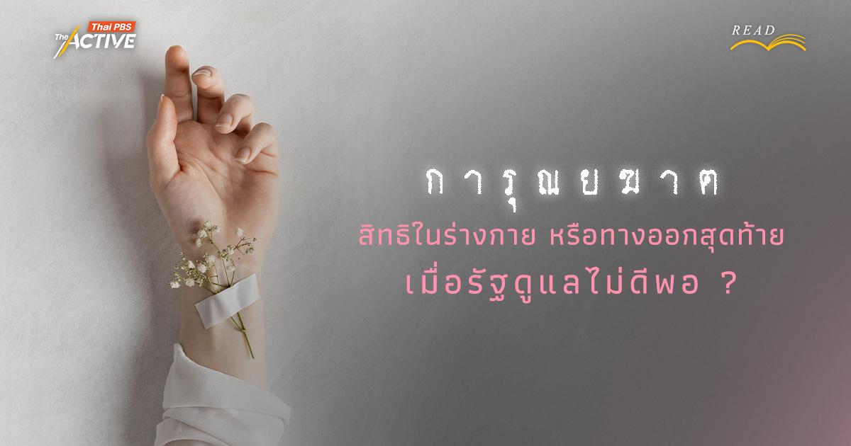 การุณยฆาต : สิทธิในร่างกาย หรือทางออกสุดท้ายเมื่อรัฐดูแลไม่ดีพอ ?