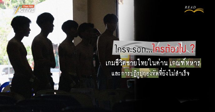 ใครจะรอด…ใครต้องไป ? เกมชีวิตชายไทย ในด่านเกณฑ์ทหาร และการปฏิรูปกองทัพที่ยังไม่สำเร็จ
