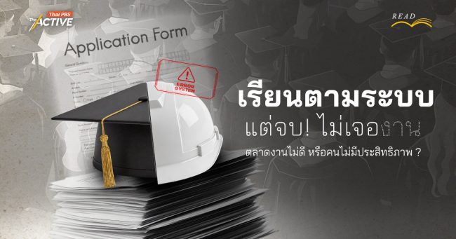เรียนตามระบบ แต่จบ! ไม่เจองาน… ตลาดงานไม่ดี หรือคนไม่มีประสิทธิภาพ ?