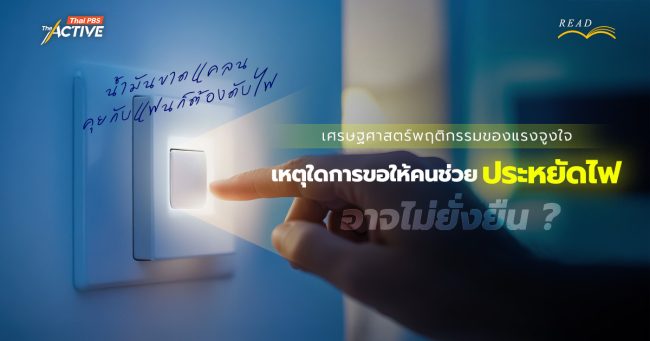 “น้ำมันขาดแคลน คุยกับแฟนก็ต้องดับไฟ” เศรษฐศาสตร์พฤติกรรมของแรงจูงใจ เหตุใดการขอให้คนช่วยประหยัดไฟ อาจไม่ยั่งยืน ?