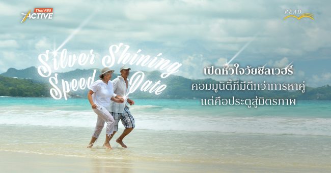 Silver Shining Speed Date เปิดหัวใจวัยซิลเวอร์ คอมมูนิตี้ที่มีดีกว่าการหาคู่ แต่คือ 'มิตรภาพ'