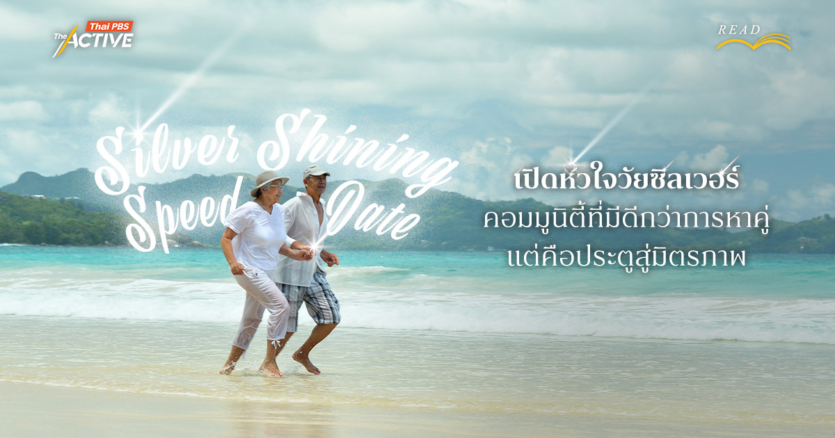 Silver Shining Speed Date เปิดหัวใจวัยซิลเวอร์ คอมมูนิตี้ที่มีดีกว่าการหาคู่ แต่คือ 'มิตรภาพ'