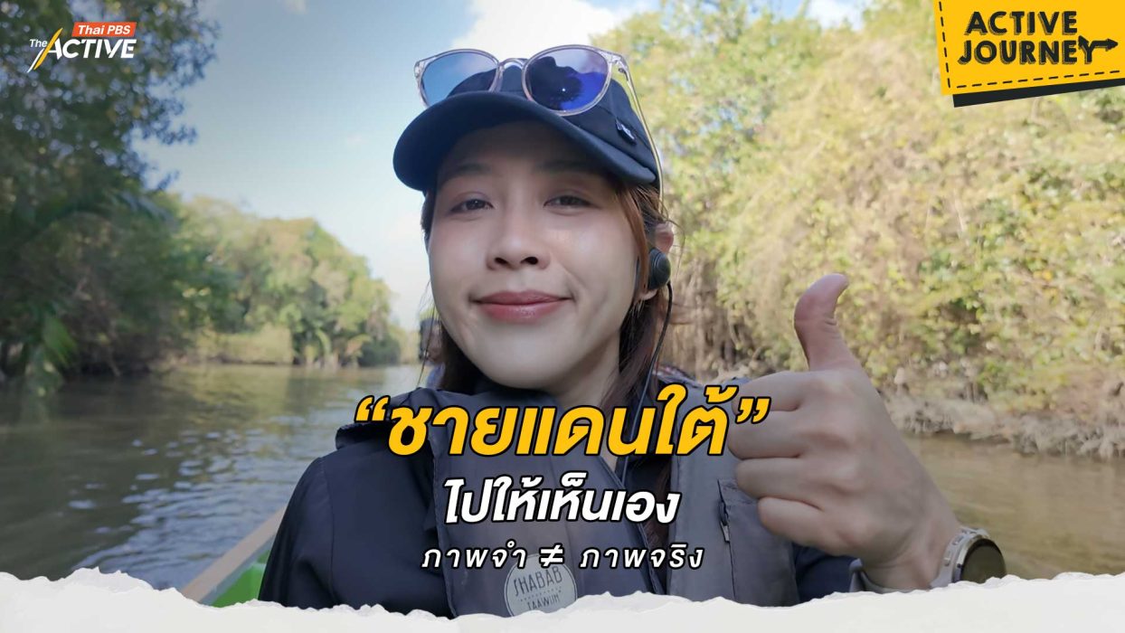 “ชายแดนใต้” ไปให้เห็นเอง ภาพจำ ≠ ภาพจริง
