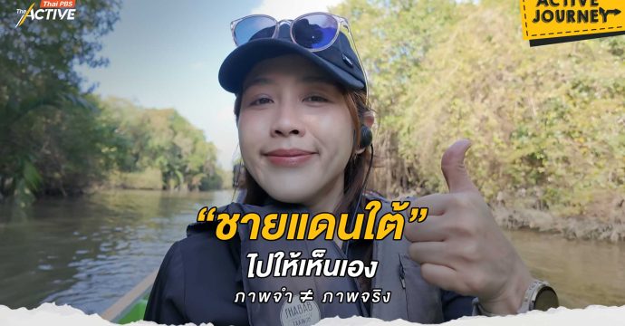 “ชายแดนใต้” ไปให้เห็นเอง ภาพจำ ≠ ภาพจริง