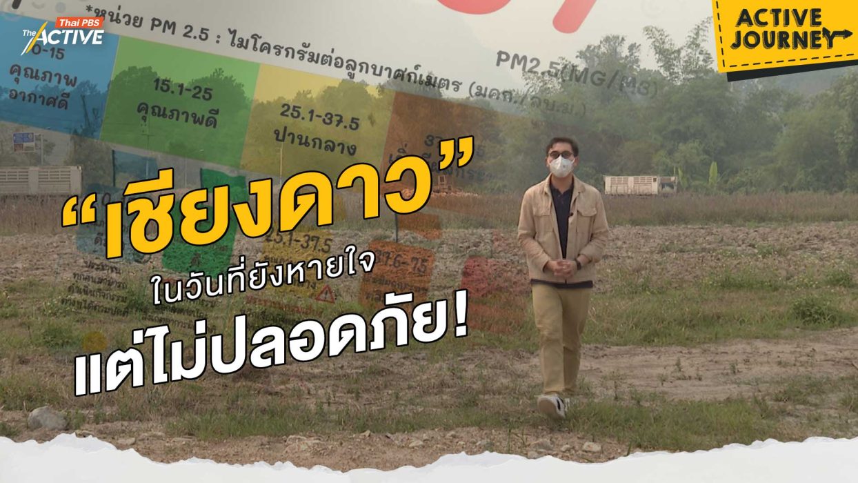 “เชียงดาว” ในวันที่ยังหายใจ แต่ไม่ปลอดภัย!