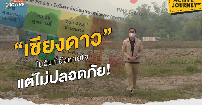 “เชียงดาว” ในวันที่ยังหายใจ แต่ไม่ปลอดภัย!