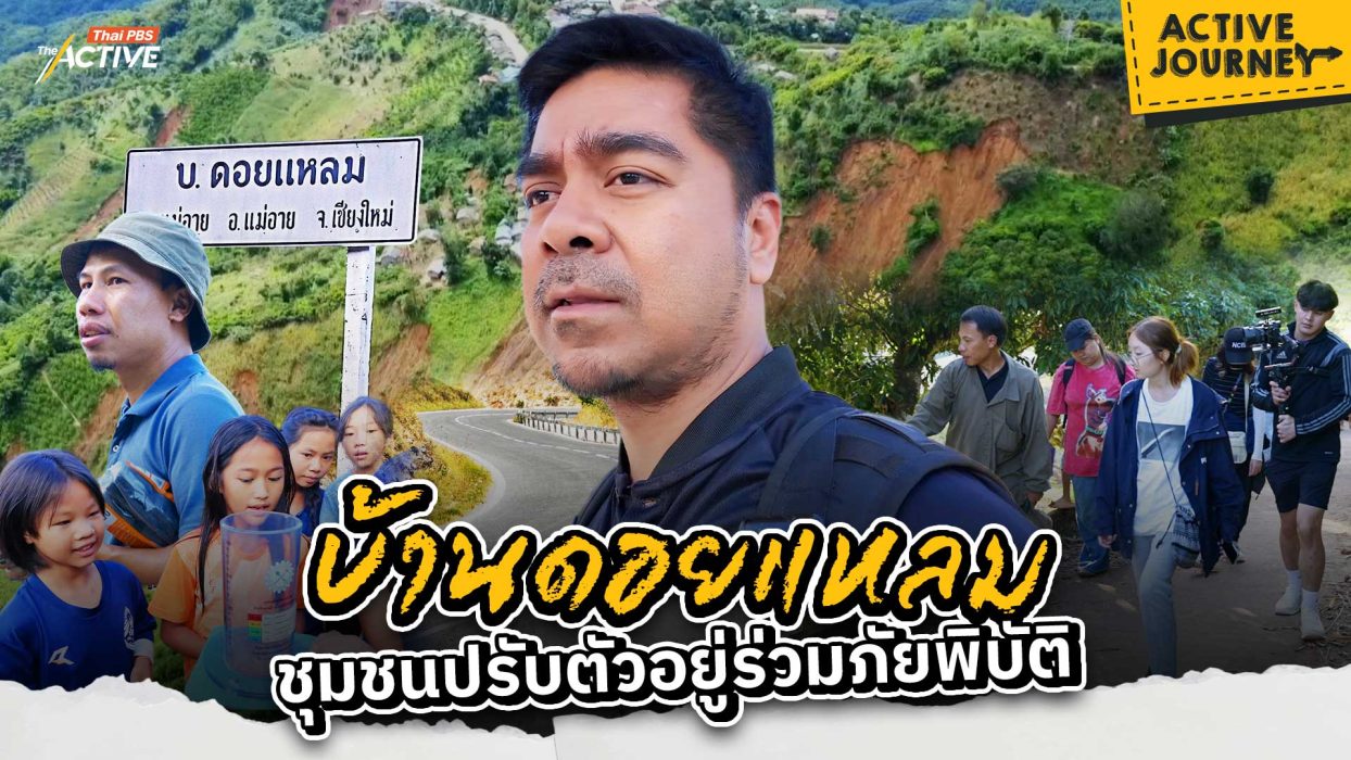 บ้านดอยแหลม ชุมชนปรับตัวอยู่ร่วมภัยพิบัติ