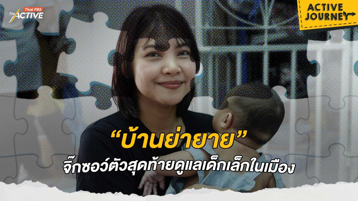“บ้านย่ายาย” จิ๊กซอว์ตัวสุดท้ายดูแลเด็กเล็กในเมือง