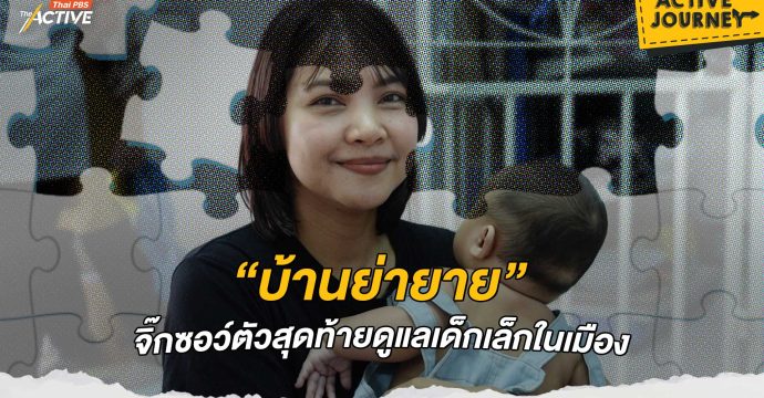 “บ้านย่ายาย” จิ๊กซอว์ตัวสุดท้ายดูแลเด็กเล็กในเมือง