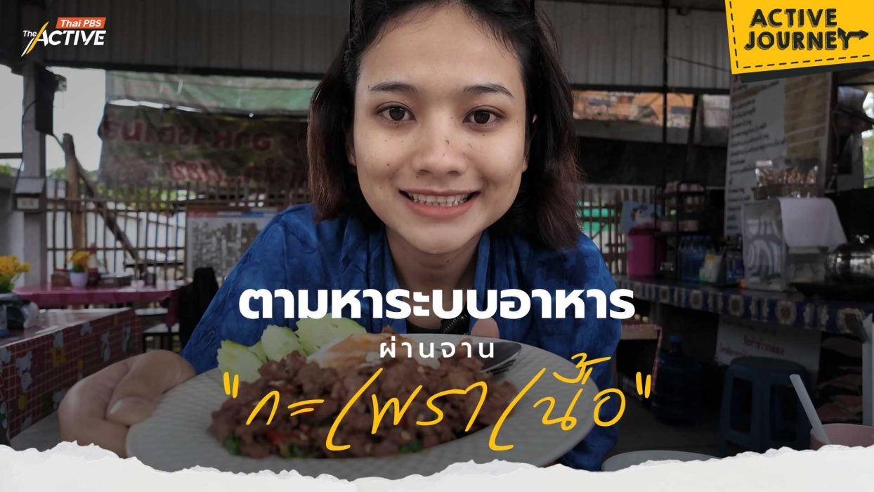ตามหาระบบอาหารผ่านจาน “กะเพราเนื้อ”