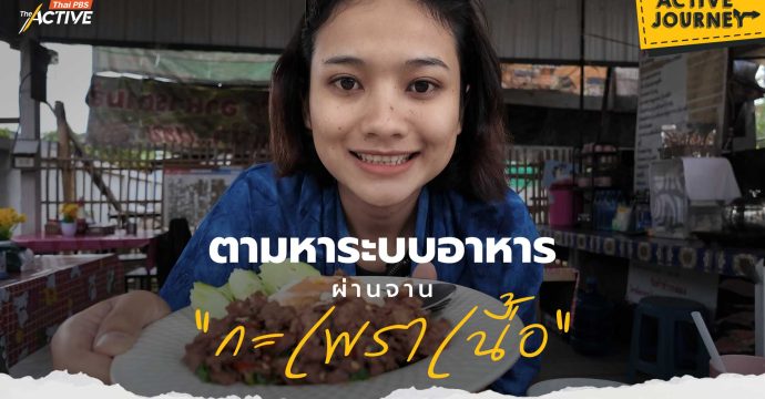 ตามหาระบบอาหารผ่านจาน “กะเพราเนื้อ”