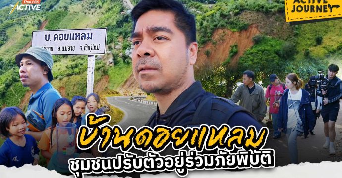 บ้านดอยแหลม ชุมชนปรับตัวอยู่ร่วมภัยพิบัติ