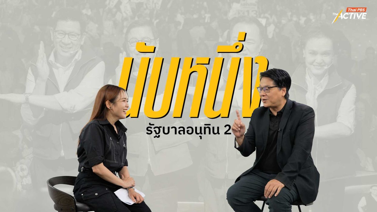 นับหนึ่ง รัฐบาลอนุทิน 2