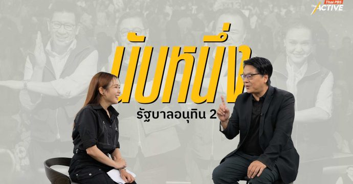 นับหนึ่ง รัฐบาลอนุทิน 2