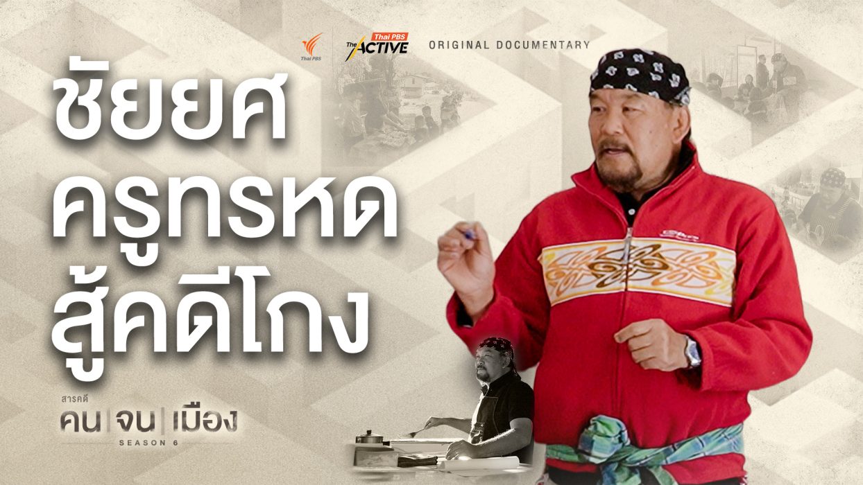 ชัยยศ…ครูทรหด สู้คดีโกง | คนจนเมือง ซีซัน 6 (Full)