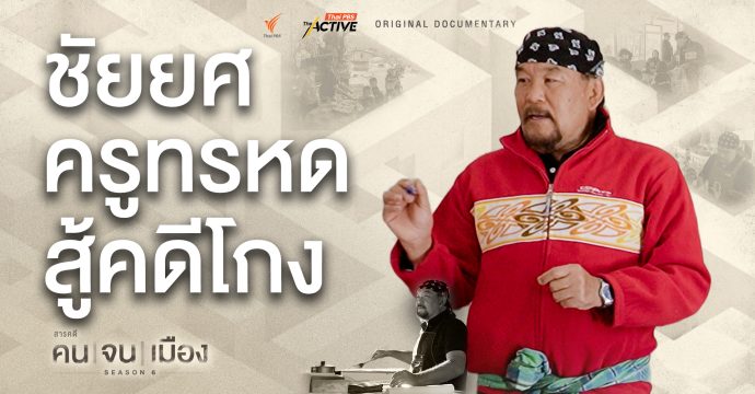 ชัยยศ…ครูทรหด สู้คดีโกง | คนจนเมือง ซีซัน 6 (Full)