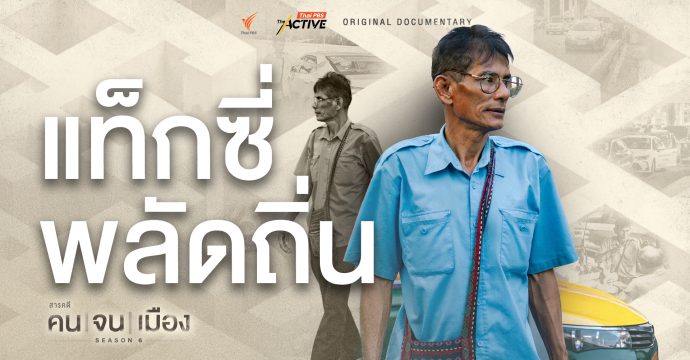 แท็กซี่พลัดถิ่น | คนจนเมือง ซีซัน 6 (Full)