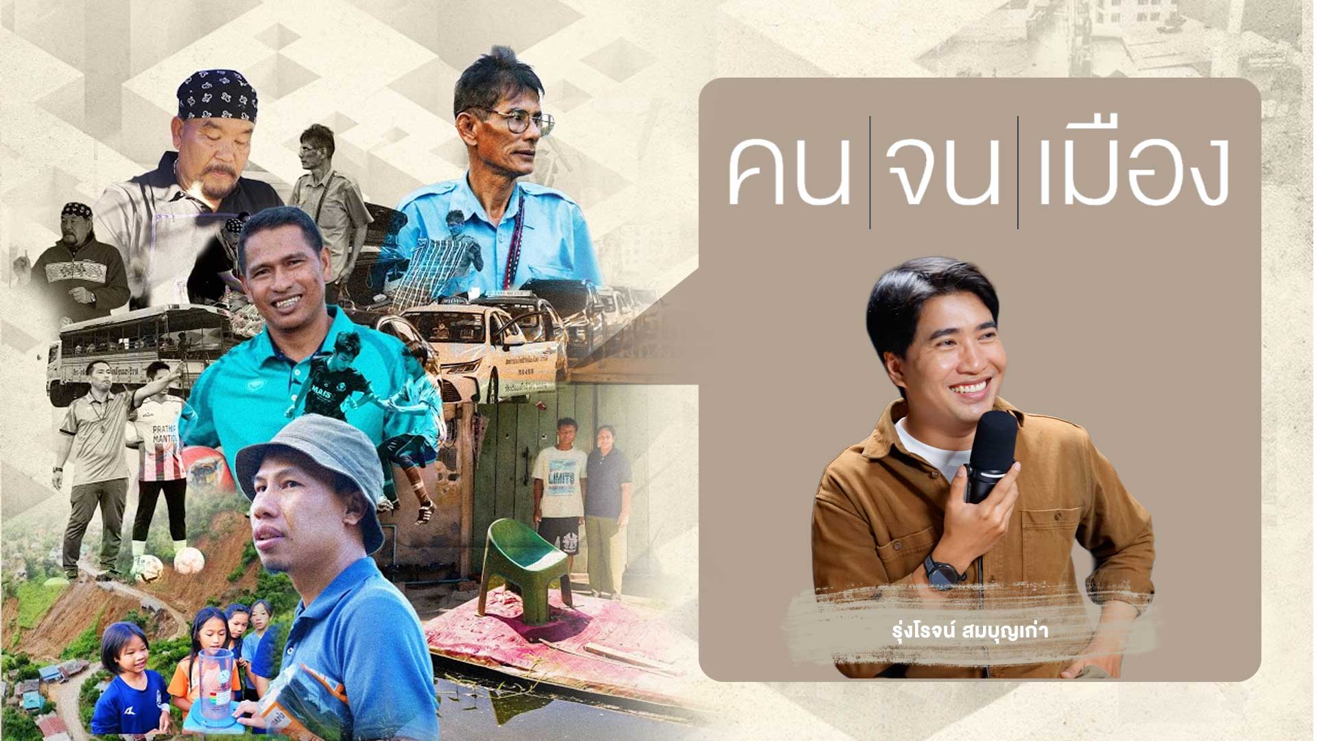 คนจนเมืองซีซัน6
