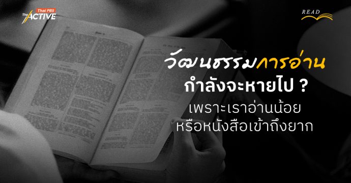 วัฒนธรรมการอ่านกำลังจะหายไป ? เพราะเราอ่านน้อย หรือหนังสือเข้าถึงยาก