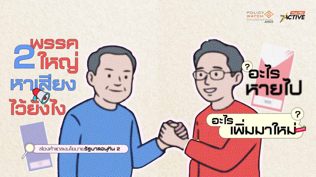 ส่องคำแถลงนโยบาย 'อนุทิน 2' พรรคใหญ่หาเสียงไว้ยังไง อะไรหายไป อะไรเพิ่มมาใหม่