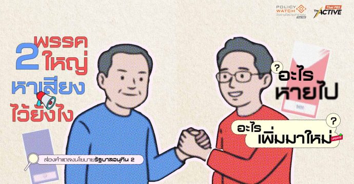 ส่องคำแถลงนโยบาย 'อนุทิน 2' พรรคใหญ่หาเสียงไว้ยังไง อะไรหายไป อะไรเพิ่มมาใหม่