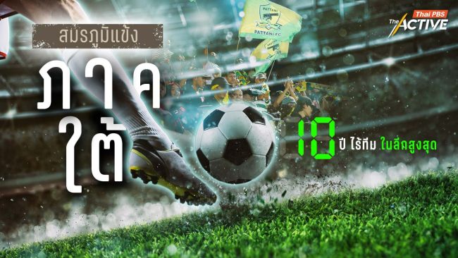 สมรภูมิแข้ง 