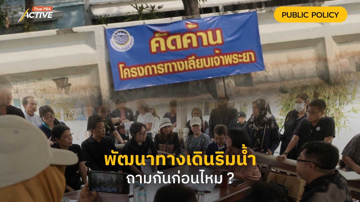 พัฒนาทางเดินริมน้ำถามกันก่อนไหม ?