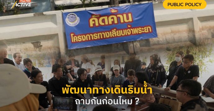 พัฒนาทางเดินริมน้ำถามกันก่อนไหม ?