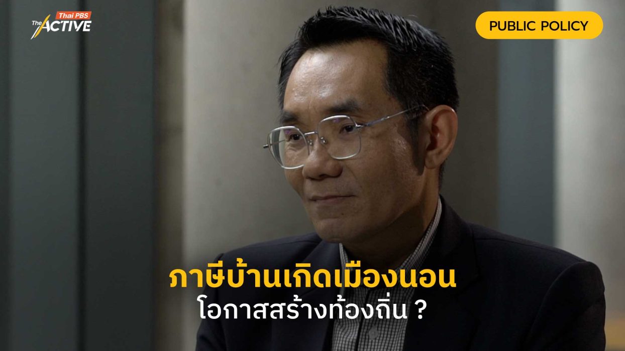ภาษีบ้านเกิดเมืองนอน โอกาสสร้างท้องถิ่น ?