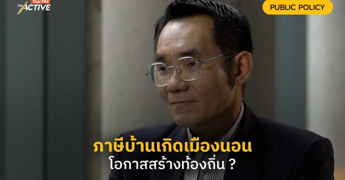 ภาษีบ้านเกิดเมืองนอน โอกาสสร้างท้องถิ่น ?