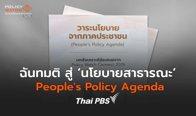 วาระนโยบาย จากภาคประชาชน People's Policy Agenda