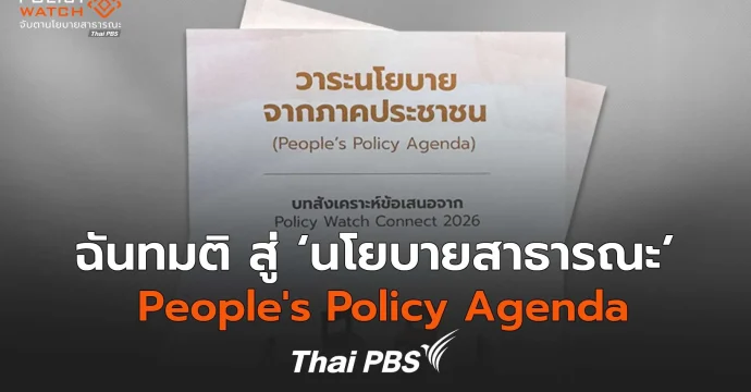 วาระนโยบาย จากภาคประชาชน People's Policy Agenda