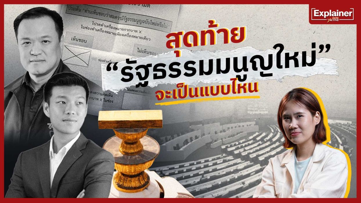 สุดท้าย “รัฐธรรมมนูญใหม่” จะเป็นแบบไหน