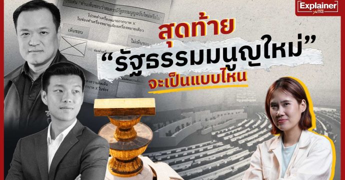 สุดท้าย “รัฐธรรมมนูญใหม่” จะเป็นแบบไหน