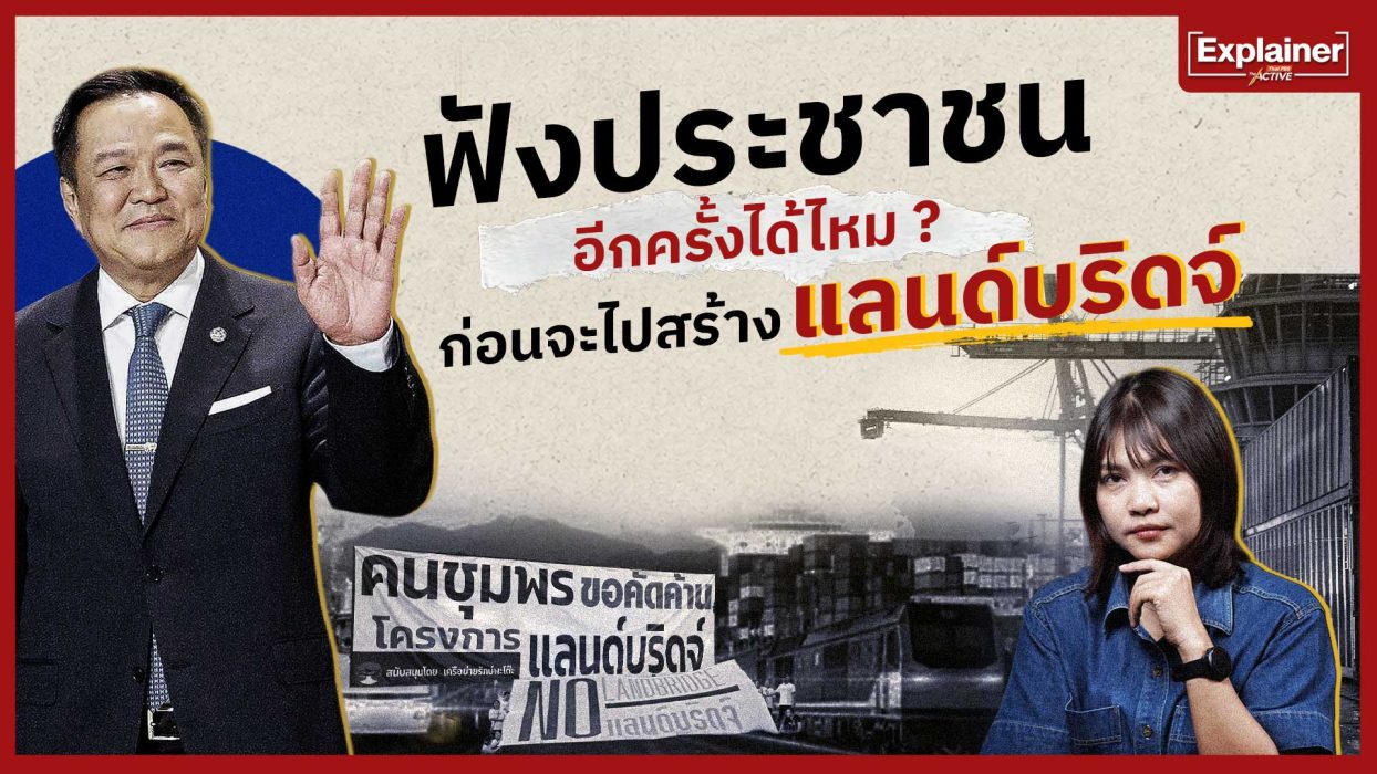 ฟังประชาชนอีกครั้งได้ไหม ? ก่อนจะไปสร้างแลนด์บริดจ์