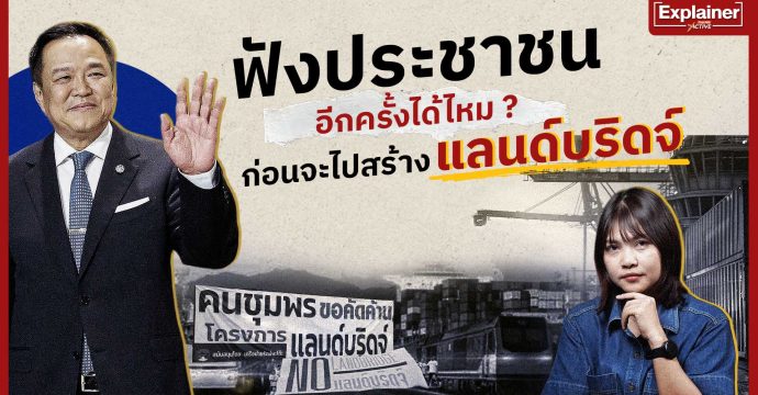 ฟังประชาชนอีกครั้งได้ไหม ? ก่อนจะไปสร้างแลนด์บริดจ์