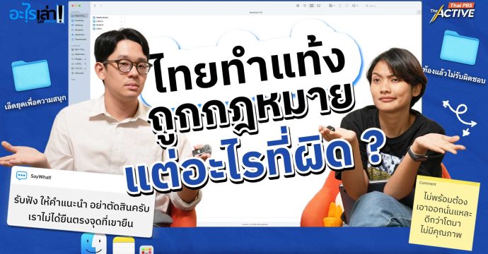 ไทยทำแท้งถูกกฎหมาย แต่อะไรที่ผิด ?