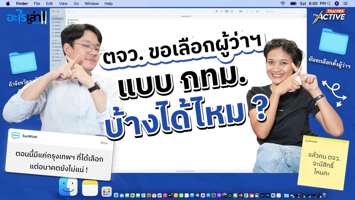 ตจว. ขอเลือกตั้งผู้ว่าฯ แบบ กทม. บ้างได้ไหม ?